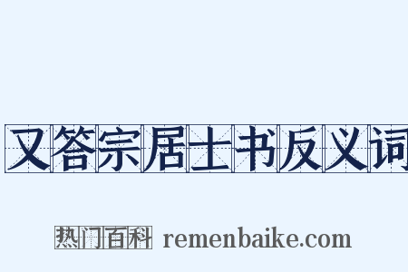 又答宗居士书反义词是什么意思的图片